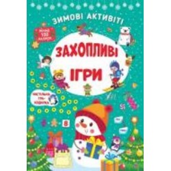 Книга С. А. Силич «Зимові активіті. Захопливі ігри» 978-617-544-227-2