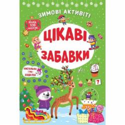 Книга С. А. Силич «Зимові активіті. Цікаві забавки» 978-617-544-228-9