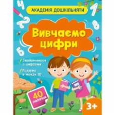 Книга «Вивчаємо цифри» 978-617-17-0043-7