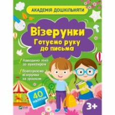 Книга «Візерунки. Готуємо руку до письма» 978-617-17-0045-1