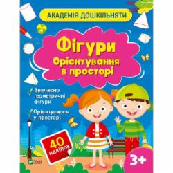 Книга «Фігури. Орієнтування в просторі» 978-617-17-0046-8