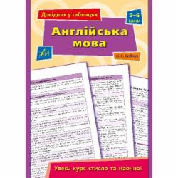 Книга «Довідник у таблицях. Англійська мова. 5-6 класи» 978-966-284-957-8