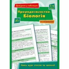 Книга Н. И. Островерховая «Довідник у таблицях. Природознавство. Біологія. 5–6 класи» 978-966-284-970-7