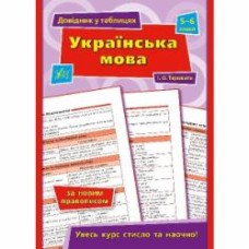 Книга Ирина Таровитая «Довідник у таблицях. Українська мова. 5–6 класи» 978-966-284-968-4