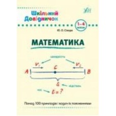 Книга «Математика. 1-4 класи» 978-966-284-999-8