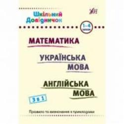 Книга «Шкільний довідничок. 2. 3 в 1. Математика Українська мова Англійська мова. 1-4 класи» 978-617-544-266-1