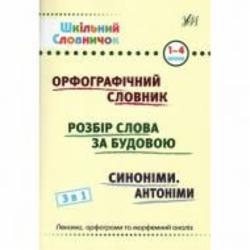 Книга «Шкільний словничок. 3 в 1. 1-4 класи» 978-617-544-267-8