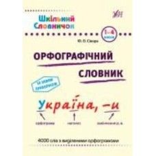 Книга «Шкільний словничок. Орфографічний словник» 978-617-544-117-6