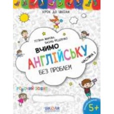 Книга Василий Федиенко «Вчимо англійську без проблем. Синя графічна сітка. Частина 1» 978-966-429-633-2