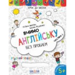 Книга Василий Федиенко «Вчимо англійську без проблем. Синя графічна сітка. Частина 1» 978-966-429-633-2