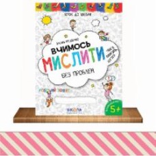 Книга Василий Федиенко «Вчимось мислити без проблем. Синя графічна сітка» 978-966-429-636-3