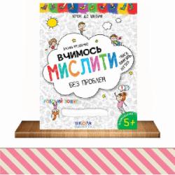 Книга Василий Федиенко «Вчимось мислити без проблем. Синя графічна сітка» 978-966-429-636-3