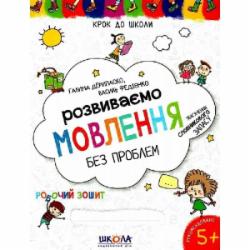 Книга Василий Федиенко «Розвиваємо мовлення без проблем. Синя графічна сітка» 978-966-429-733-9