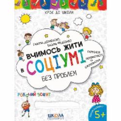 Книга Василий Федиенко «Вчимось жити в соціумі без проблем» 978-966-429-877-0