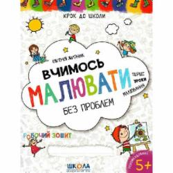 Книга Евгения Житник «Вчимось малювати без проблем. Синя графічна сітка.» 978-966-429-847-3