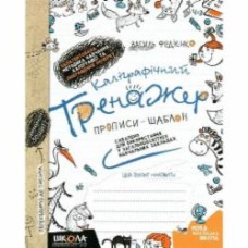 Книга Василий Федиенко «Каліграфічний тренажер. Синя графічна сітка (українською мовою)» 978-966-429-562-5