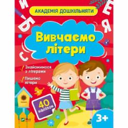 Книга «Вивчаємо літери» 978-617-17-0044-4