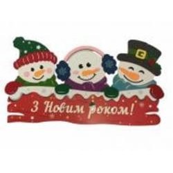 Декоративное изделие из МДФ Три снеговика Аплі Краплі