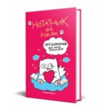 Планинг кота Инжира розовый Мандрівець