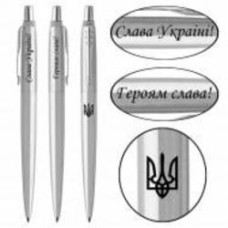Ручка шариковая Parker Jotter Ukraine сталь Трезубец + Слава Україні! + Героям Слава!
