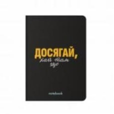 Блокнот Orner Достигай! черный