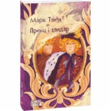 Книга Марк Твен «Принц і злидар» 978-617-551-719-2