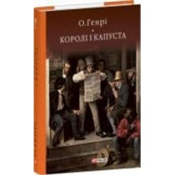 Книга О. Генри «Королі і капуста» 978-617-551-571-6