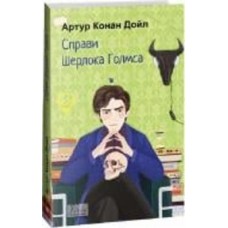 Книга Артур Конан Дойл «Справи Шерлока Голмса» 978-617-551-511-2