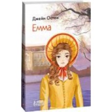 Книга Джейн Остин «Емма» 978-617-551-533-4