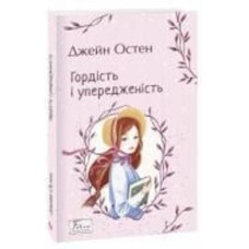 Книга Джейн Остин «Гордість і упередженість» 978-966-03-9946-4