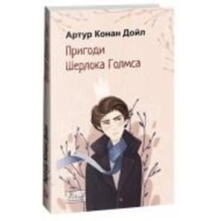 Книга Артур Конан Дойл «Пригоди Шерлока Голмса» 978-617-551-510-5