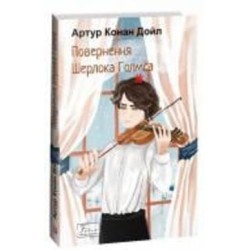 Книга Артур Конан Дойл «Повернення Шерлока Голмса» 978-617-551-513-6