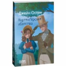 Книга Джейн Остин «Нортенґерське абатство» 978-617-551-534-1