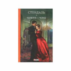 Книга Фредерик Стендаль «Червоне і чорне» 978-966-03-7511-6