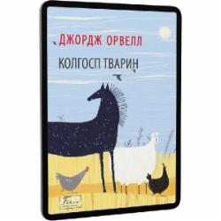 Книга Джордж Оруэлл «Колгосп тварин» 978-617-551-121-3