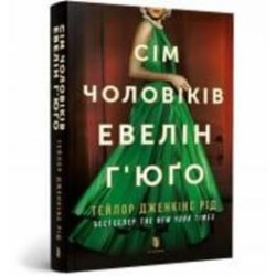 Книга Тейлор Дженкинс Рид «Сім чоловіків Евелін Г’юґо pocketbook» 978-617-523-197-5