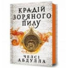 Книга Челси Абдулла «Крадій зоряного пилу» 978-617-523-179-1