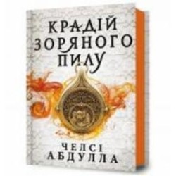 Книга Челси Абдулла «Крадій зоряного пилу» 978-617-523-179-1