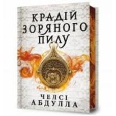 Книга Челси Абдулла «Крадій зоряного пилу. Limited edition» 978-617-523-180-7