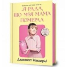 Книга Дженнетт Маккерди «Я рада, що моя мама померла» 978-617-523-183-8