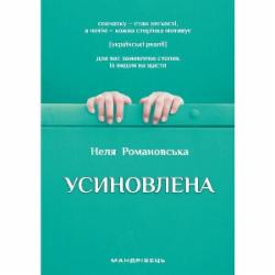 Книга Неля Романовская «Усиновлена»