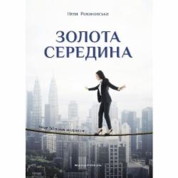 Книга Неля Романовская «Золота середина» 978-966-944-304-5