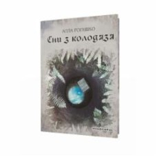 Книга Алла Рогашко «Сни з колодязя» 978-966-944-075-4