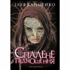 Книга Клименко И. «Спалене підношення» 978-966-944-152-2