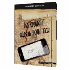 Книга Александр Шелепало «На кордоні ходять чорні пси» 978-966-634-989-3