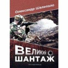 Книга Александр Шелепало «Великий шантаж : шпигунський роман-бойовик» 978-966-944-155-3