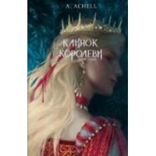 Книга А. Achell «Клинок королеви: Дитя тіней» 978-617-548-261-2