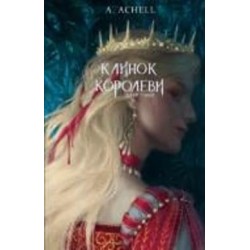 Книга А. Achell «Клинок королеви: Дитя тіней» 978-617-548-261-2