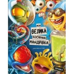 Книга Джо Ривадулья «Моя велика космічна мандрівка» 978-617-548-058-8