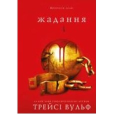 Книга Трейси Вульф «Жага. Книга 3: Жадання» 978-617-548-272-8